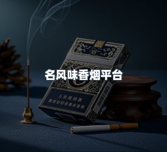 关于名风味香烟平台